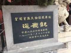 -延庆观