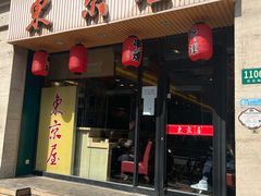 门面-东京屋(武定路店)