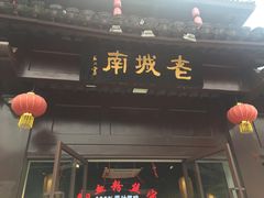 门面-老城南.鸭血粉丝汤(夫子庙店)