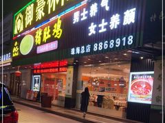 门面-古膳记猪肚鸡.生蚝鸡(拱北店)