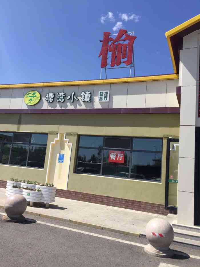 榆林服务区-超市-"这个服务区很干净,评判一个服务区好不好,.