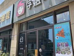 门面-学姐家酸奶铺(江大店)