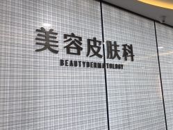 -重庆军科整形美容医院