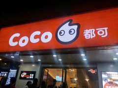 门面-CoCo都可(嘉兴学院店)