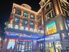 -悦喜客来购物广场(中山路店)