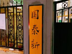 -老吉士酒家(天平路店)