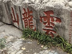 -云龙山