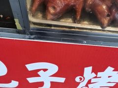 -巴子烤鸭