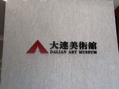 -大连美术馆