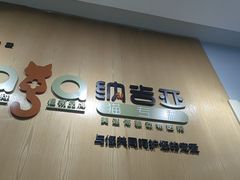 -纳吉亚猫专科动物医院博雅分院