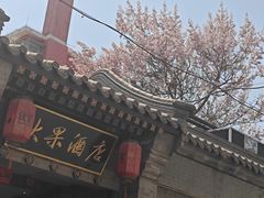 -秋果四合院酒店(北京王府井协和医院店)