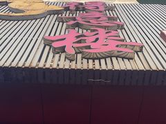 -得意楼蒸菜馆