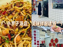 -小罗子汤店(大士院总店)