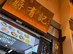 -清真蒋有记(老门东店)