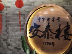 -安泰楼·佛跳墙创始人·传统闽味早茶·酒楼(三坊七巷闽菜地标店)