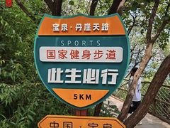-河南宝泉旅游区