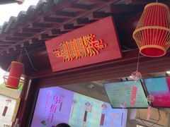 门面-鸡鸣赐茶(鸡鸣寺路店)