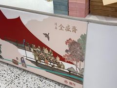 -清真全盛斋传统糕点(西羊市店)