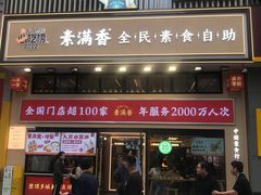 -素满香·食养自助(建邺万达店)
