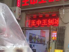 -王中王刨冰