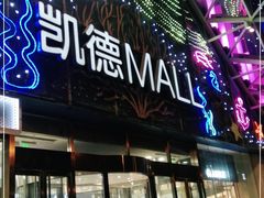 -凯德MALL(望京店)