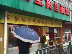 门面-明呈黄鱼面馆(斜土路店)