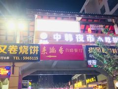 门面-韩乐坊