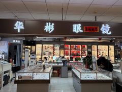 -华彬眼镜专业渐进配镜(潘家园店)