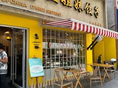 -三姐妹饺子(东木头市店)