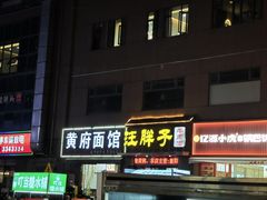 -汪胖子襄阳牛肉面(华丰路店)