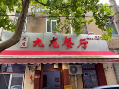 门面-九龙餐厅(大沽路店)