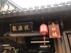 门面-聚源号(鸣鹤古镇店)