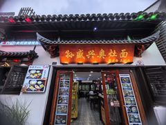 -孙盛兴奥灶面馆·蟹黄面·三虾面(山塘街总店)
