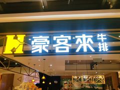 -豪客来牛排(成都锦江大融城店)