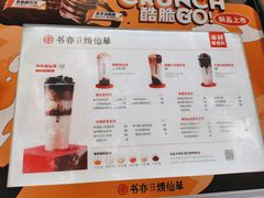 -书亦烧仙草(武侯五大花园店)