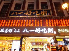 门面-八一好吃街·高品美食广场