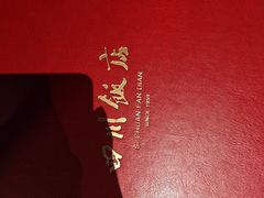 -四川饭店(城乡购物中心店)