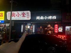 -街小坐闽南小牌档(新元店)