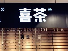 -喜茶(上海正大广场店)
