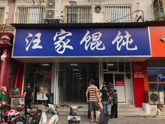 门面-汪家馄饨(集庆路店)