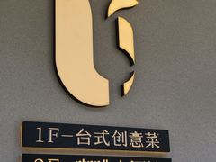 -隅乐胡椒虾·台湾菜·团建(皇岗店)