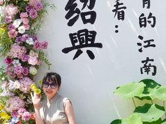 -绍兴书圣故里景区