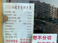 门面-清真·二嫂子煎饼果子(卫津路总店)