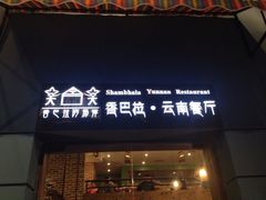 iphone_upload_pic-香巴拉云南餐厅(华莱坞店)