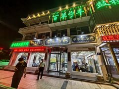 -老毛手抓·盐池滩羊非遗手抓(宁夏总店)