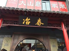 门面-冶春茶社(太和广场店)