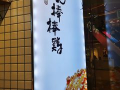 门面-廖记棒棒鸡(青岛万象城店)