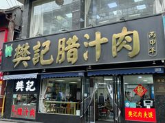-樊记腊汁肉(竹笆市总店)