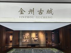 -大连金州博物馆
