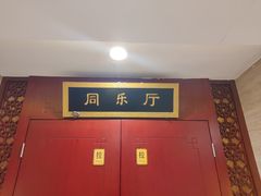 -同和居(月坛店)
